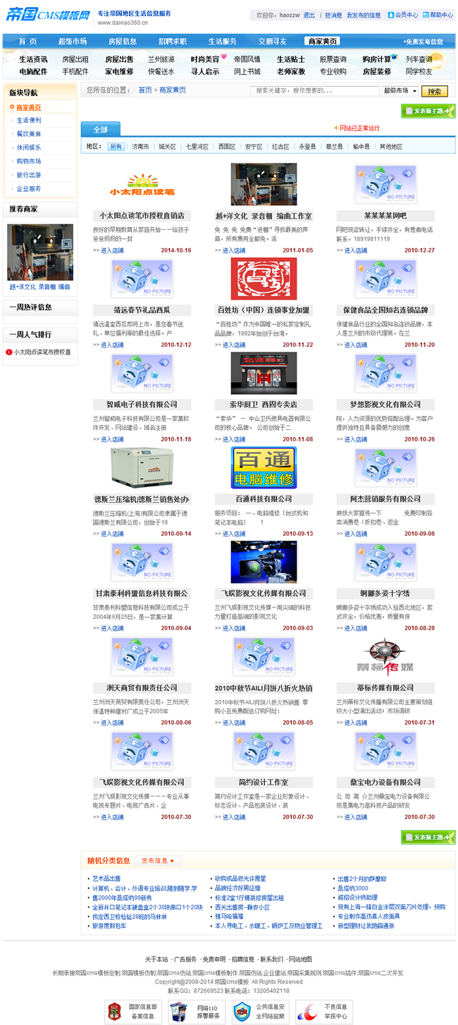 帝国cms蓝色分类信息模板_商家列表