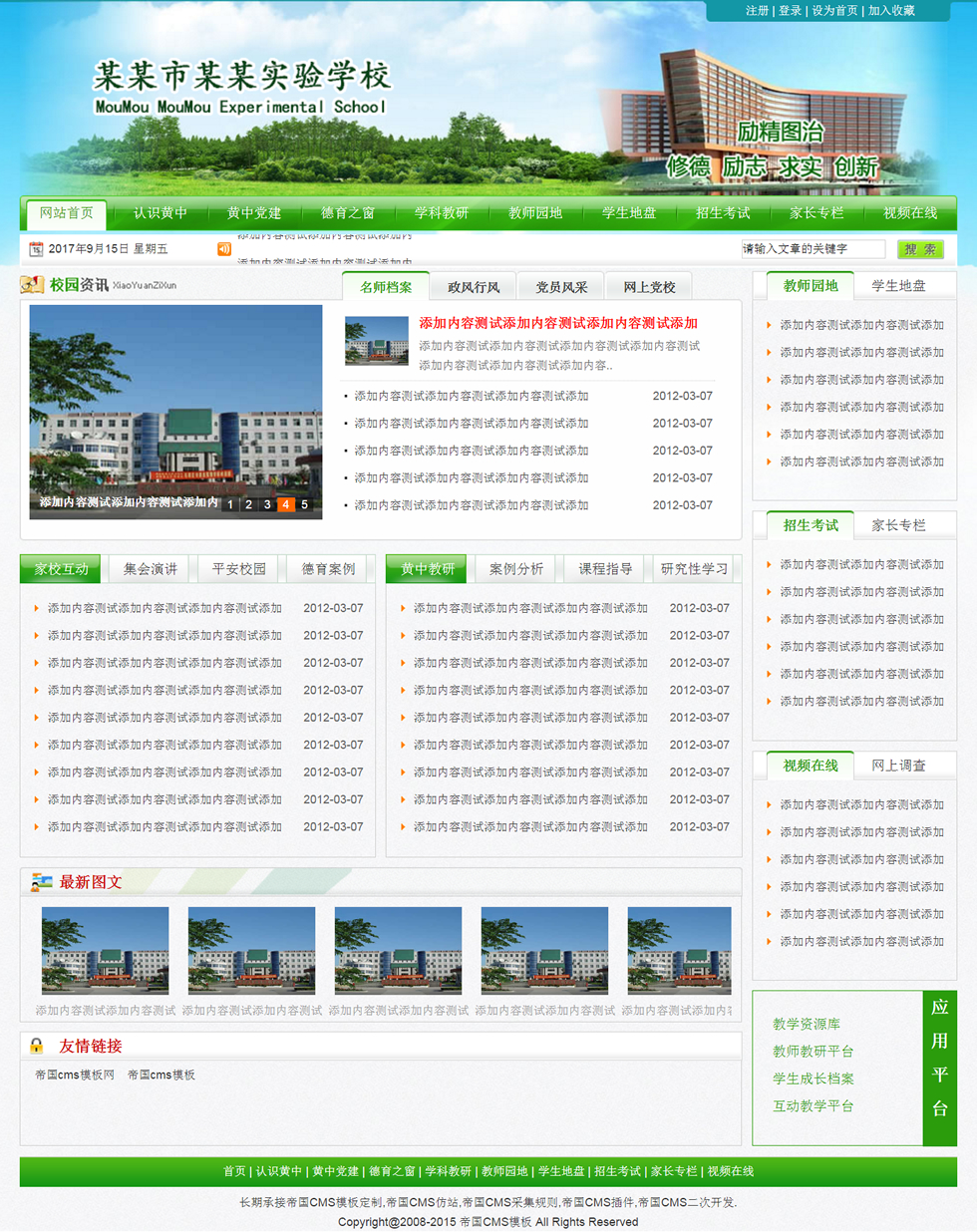 帝国cms绿色风格中小学校网站模板_首页