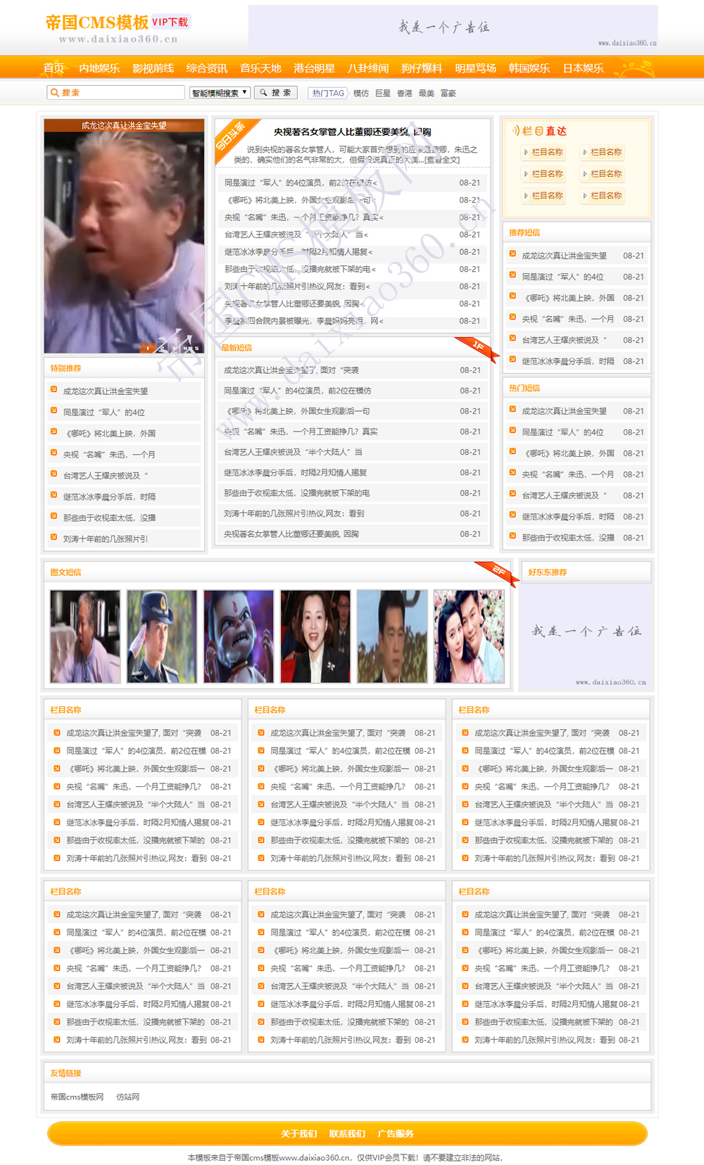 帝国cms橙色娱乐资讯类网站模板下载-首页