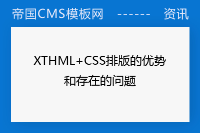 XTHML+CSS排版的优势和存在的问题