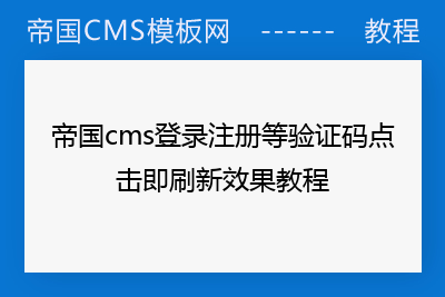 帝国cms登录注册等验证码点击即刷新效果教程