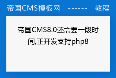 帝国CMS8.0还需要一段时间,正开发支持php8