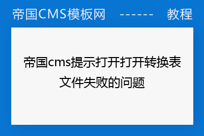 帝国cms提示打开打开转换表文件失败的问题