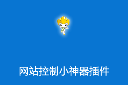 帝国cms插件之网站控制小神器