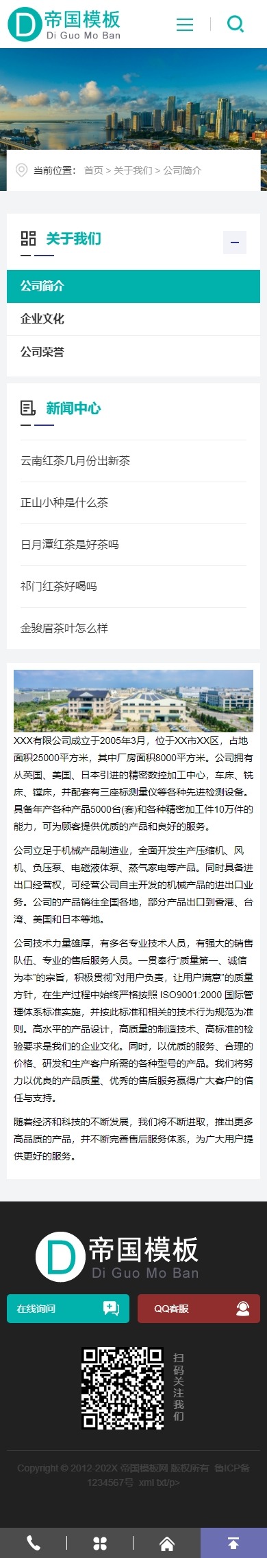 帝国CMS企业官网HTML5响应式模板自适应整站建站系统源码_移动端关于我们页