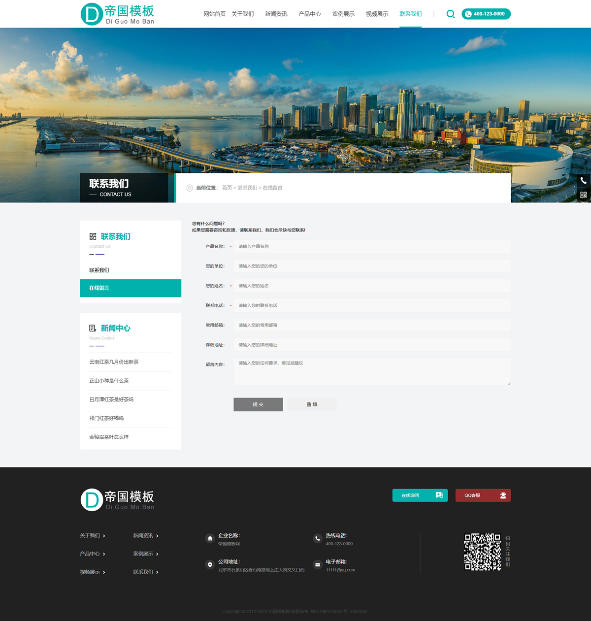 帝国CMS企业官网HTML5响应式模板自适应整站建站系统源码_电脑端在线留言页
