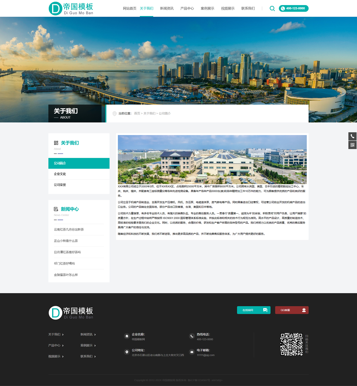 帝国CMS企业官网HTML5响应式模板自适应整站建站系统源码_电脑端关于我们