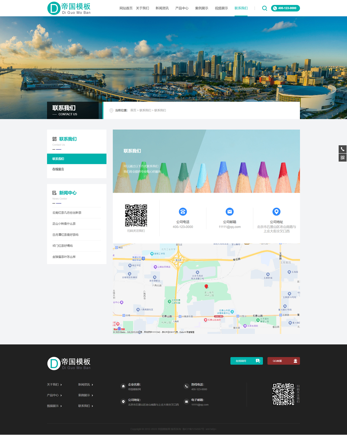 帝国CMS企业官网HTML5响应式模板自适应整站建站系统源码_电脑端联系我们页