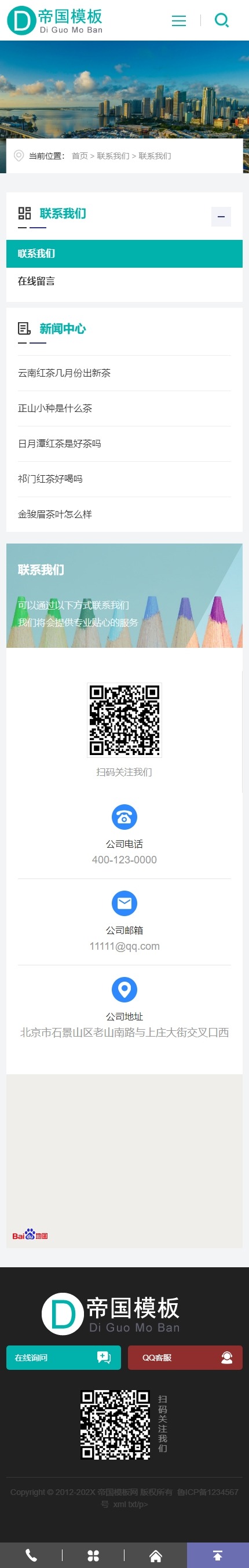 帝国CMS企业官网HTML5响应式模板自适应整站建站系统源码_移动端联系我们页