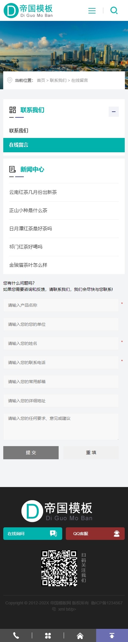 帝国CMS企业官网HTML5响应式模板自适应整站建站系统源码_移动端在线留言页