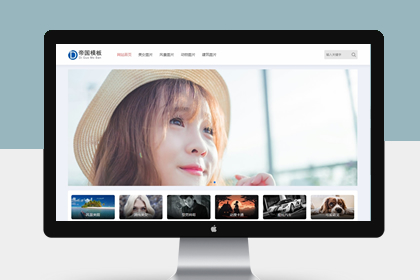 帝国cms响应式图片网站模板自适应移动端