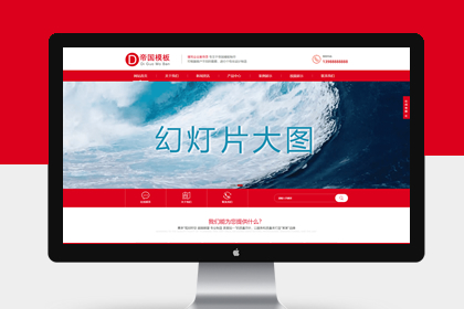 帝国CMS通用企业官网模板HTML5自适应企业网站模板源码