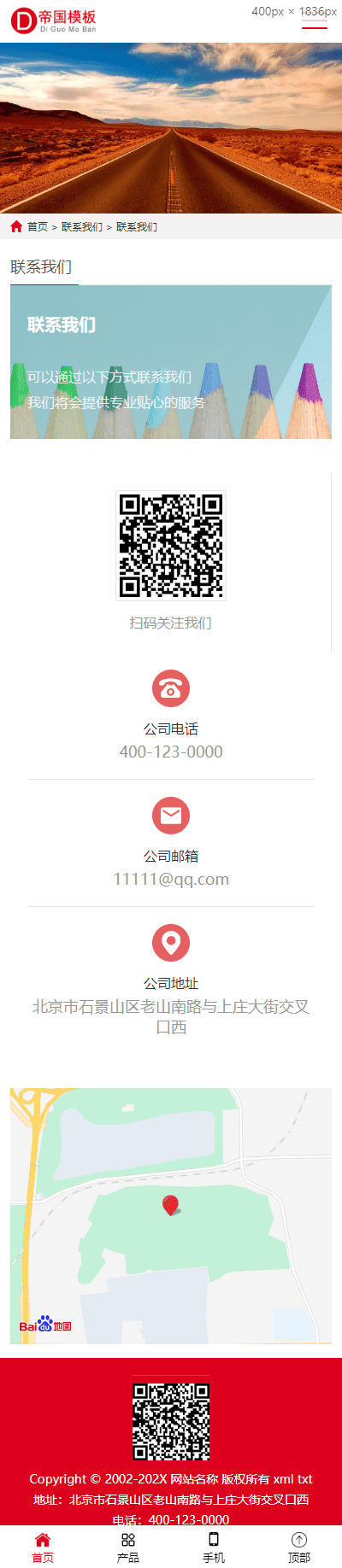 帝国CMS通用企业官网模板HTML5自适应企业网站模板源码_移动端联系我们页