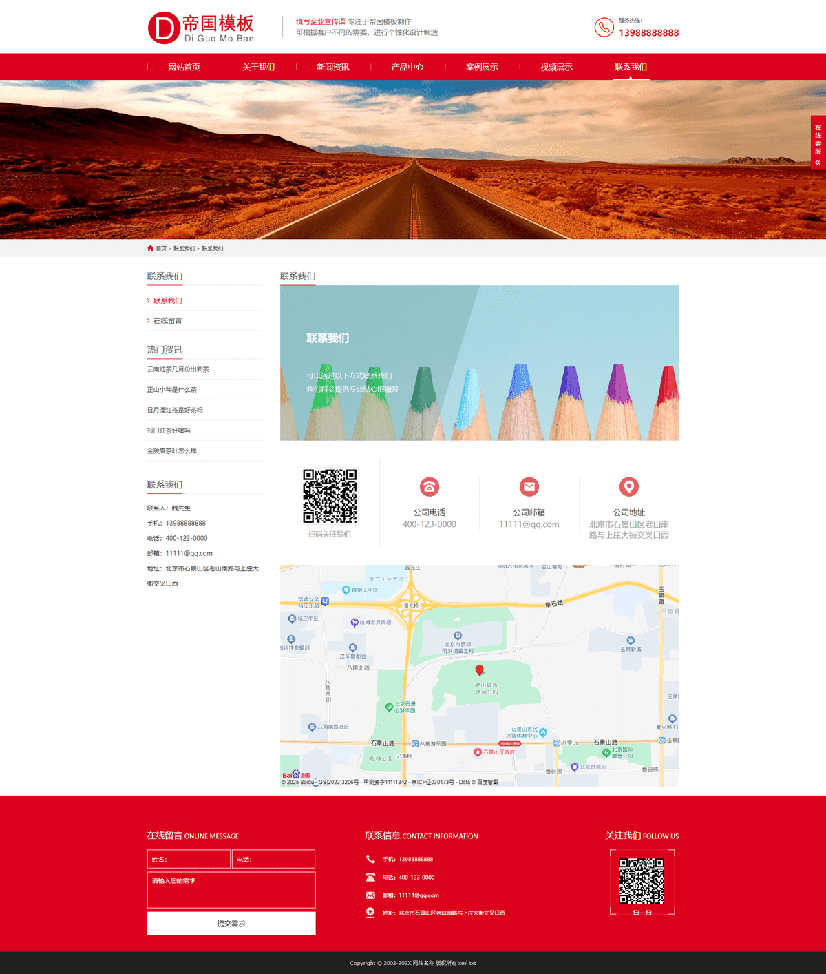 帝国CMS通用企业官网模板HTML5自适应企业网站模板源码_电脑端联系我们页