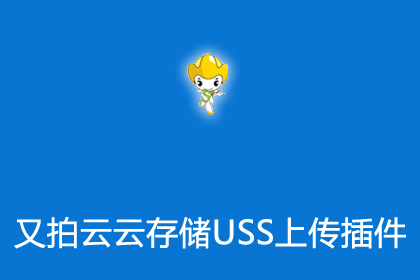 帝国cms又拍云云存储USS图片