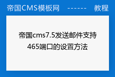 帝国cms7.5发送邮件支持465