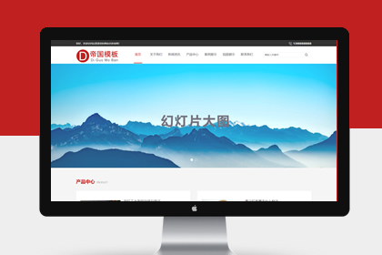 帝国CMS整站企业模板HTML5响应式自适应移动端