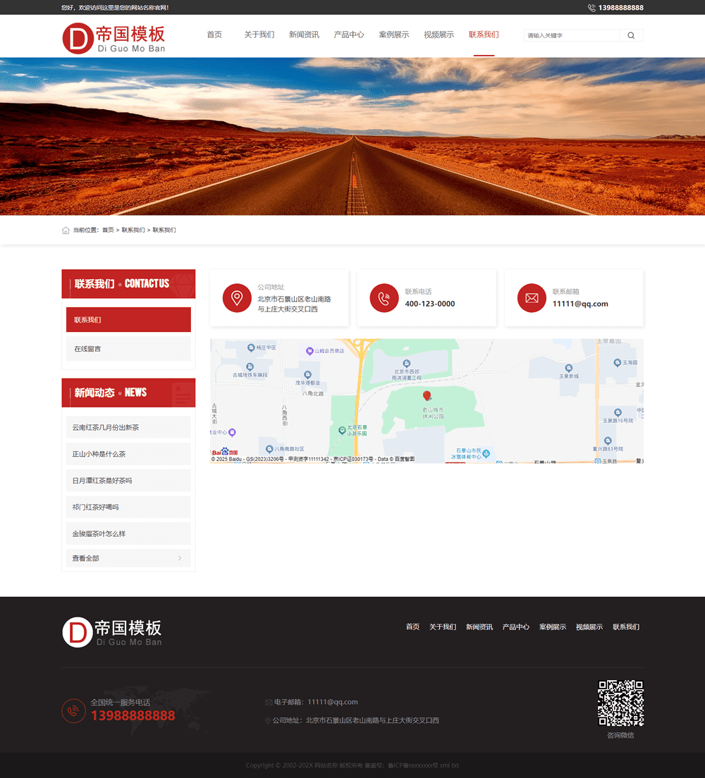 帝国CMS整站企业模板HTML5响应式自适应移动端_电脑端联系我们页