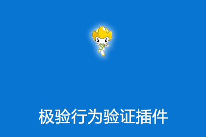 帝国cms插件之极验行为验证插件
