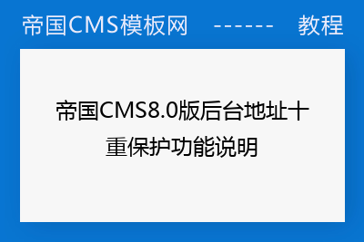 帝国CMS8.0版后台地址十重保护功能说明