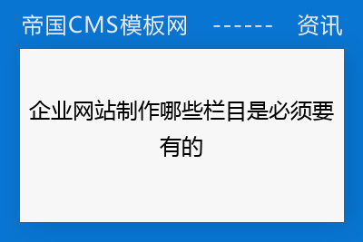 企业网站制作哪些栏目是必须要有的