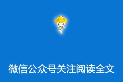 帝国cms插件之微信公众号关注阅读全文插件