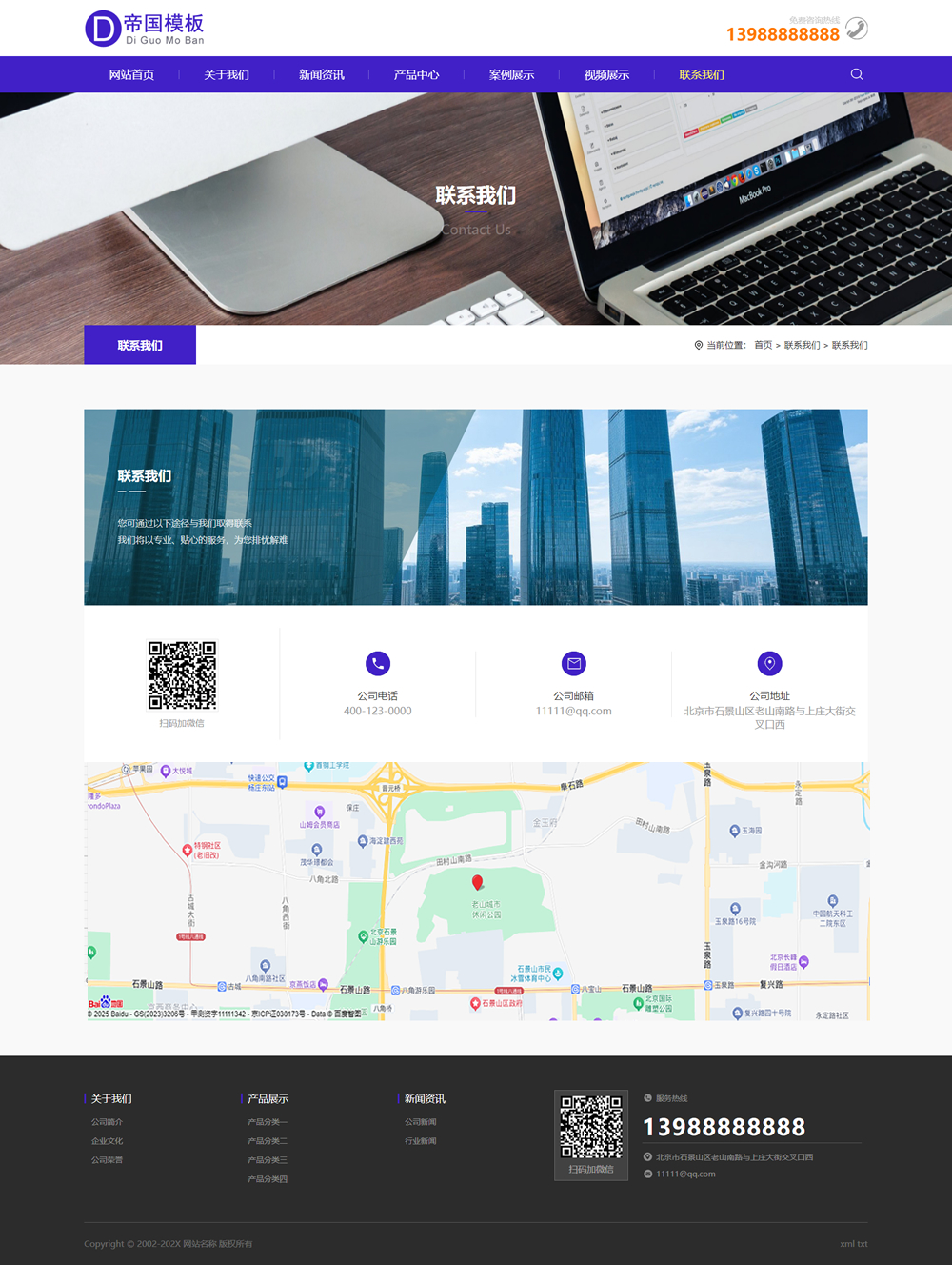 帝国CMS企业模板HTML5响应式整站网站模板自适应公司模板_电脑端联系我们页