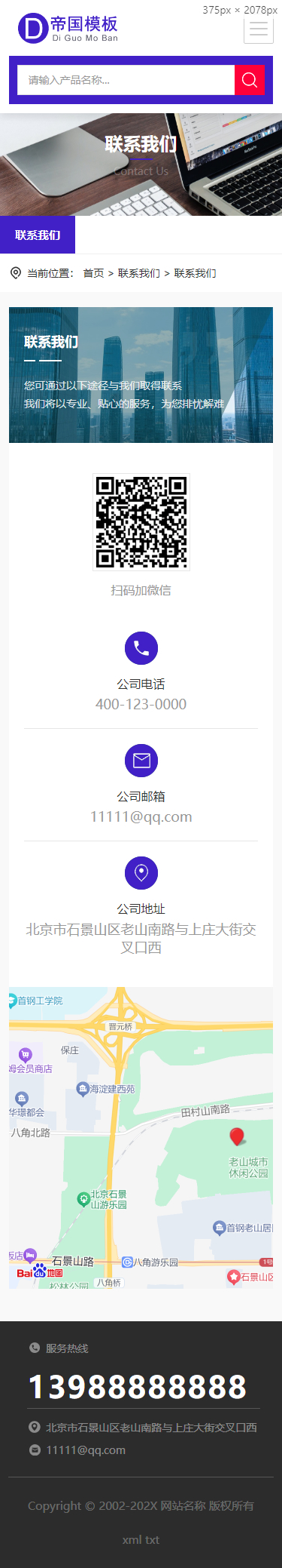 帝国CMS企业模板HTML5响应式整站网站模板自适应公司模板_移动端联系我们页