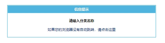 帝国cms8.0测试版增加自定义动态页面分类提示请输入分类名称