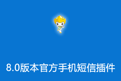 帝国CMS8.0版本官方插件之手机短信插件