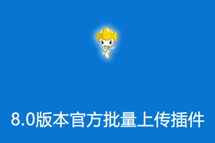 帝国CMS8.0版本官方插件之多文件与大文件上传插件