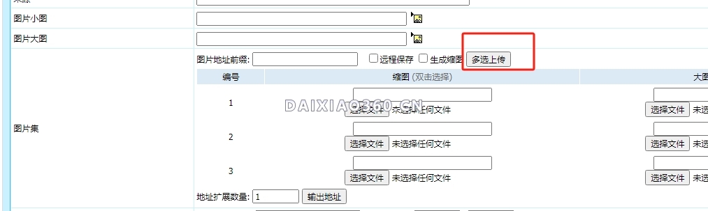 帝国CMS8.0版本官方插件之多文件与大文件上传插件