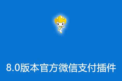 帝国CMS8.0版本官方插件之微信支付V2版接口插件
