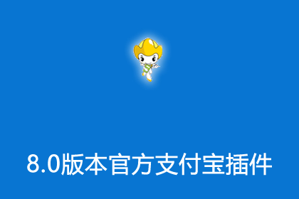 帝国CMS8.0版本官方插件之支付宝支付接口插件