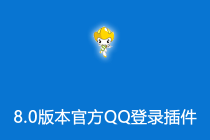 帝国CMS8.0版本官方插件之QQ账号登录插件