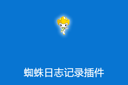 帝国CMS插件之搜索引擎蜘蛛日志记录插件