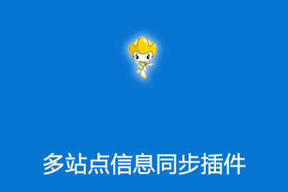 帝国CMS插件之多站点信息同步插件
