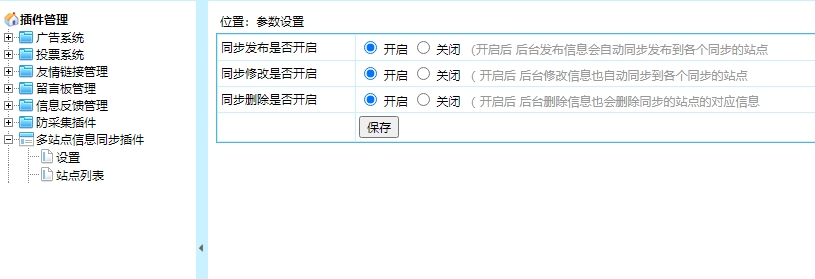 帝国CMS插件之多站点信息同步插件 帝国CMS插件之多站点信息同步插件