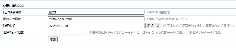 帝国CMS插件之多站点信息同步插件 帝国CMS插件之多站点信息同步插件