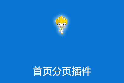 帝国cms插件之首页分页插件可实现首页分页功能