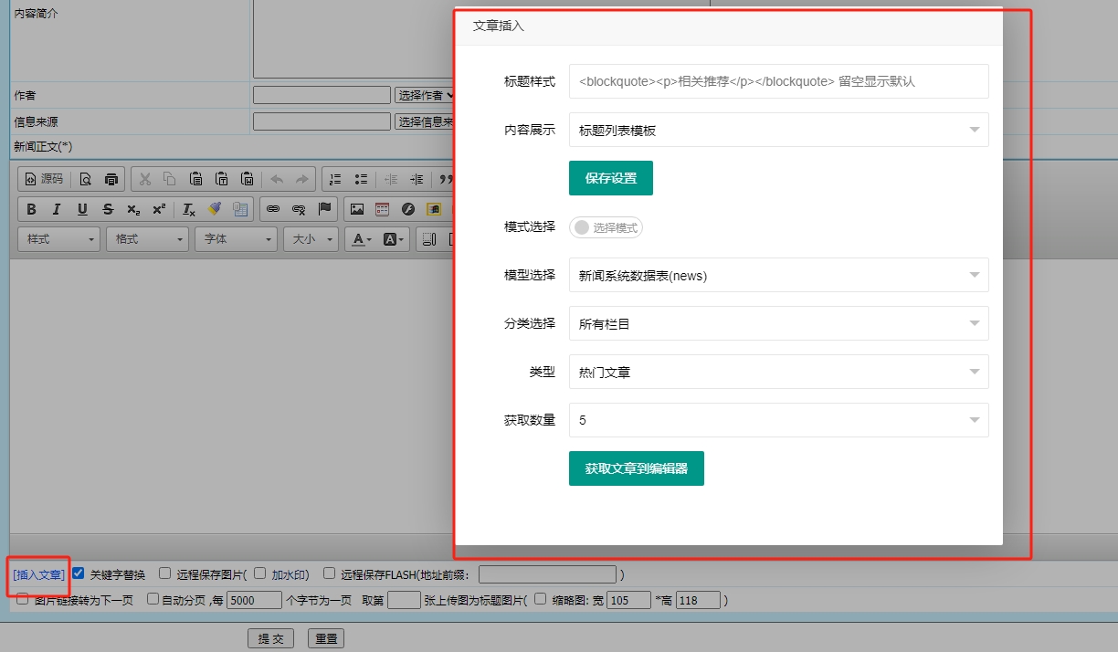 帝国cms插件之正文编辑内容添加引用文章插件