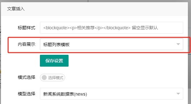 帝国cms插件之正文编辑内容添加引用文章插件