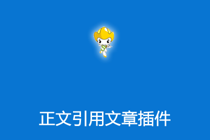 帝国cms插件之正文编辑内容添加引用文章插件
