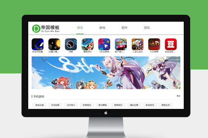 帝国cms游戏软件APP应用下载网站模板