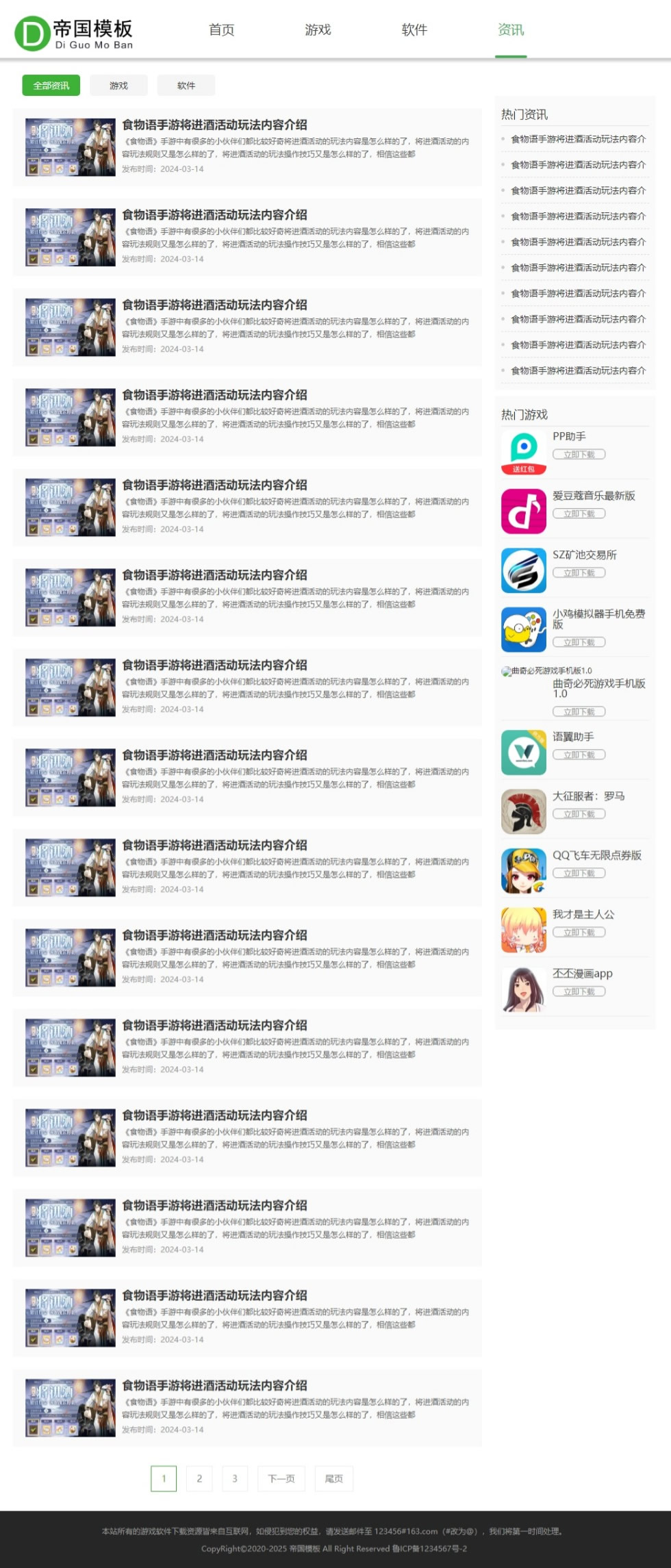 帝国cms游戏软件APP应用下载网站模板_电脑端资讯列表页