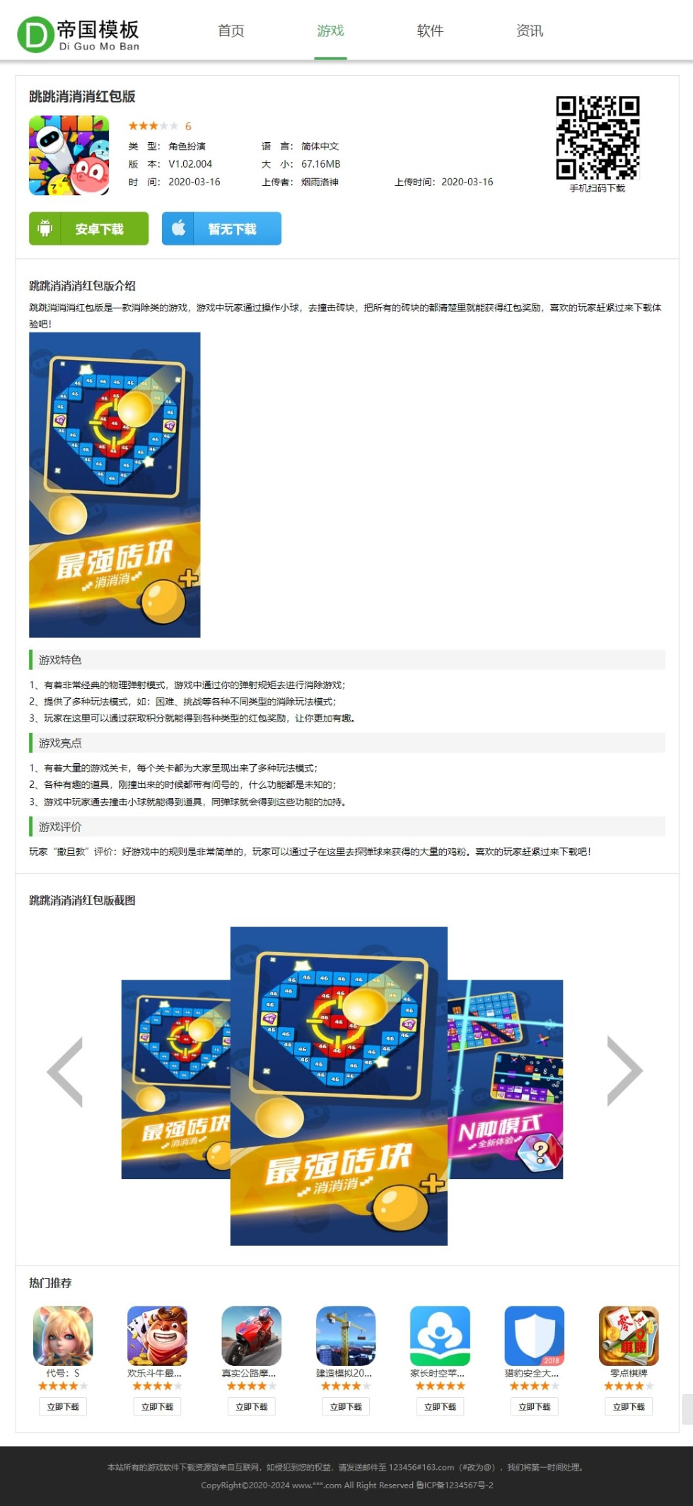 帝国cms游戏软件APP应用下载网站模板_电脑端下载内容页