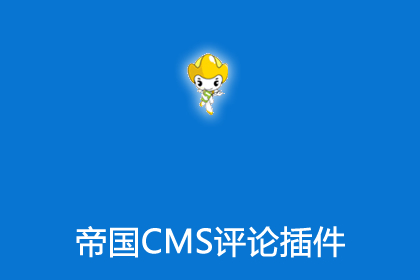 帝国cms评论插件自适应pc和移动端