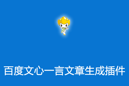 帝国CMS插件之百度文心一言ai生成文章插件