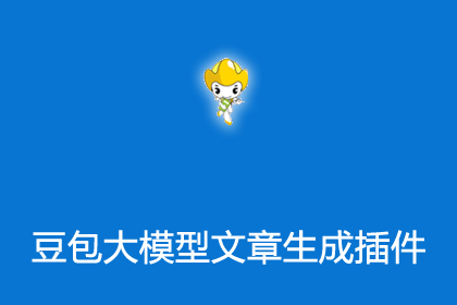帝国CMS插件之豆包大模型生成文章插件