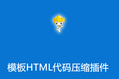 帝国cms插件之前端模板HTML代码压缩插件